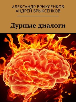 cover image of Дурные диалоги